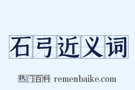 石弓近义词是什么意思的图片